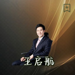 王启航